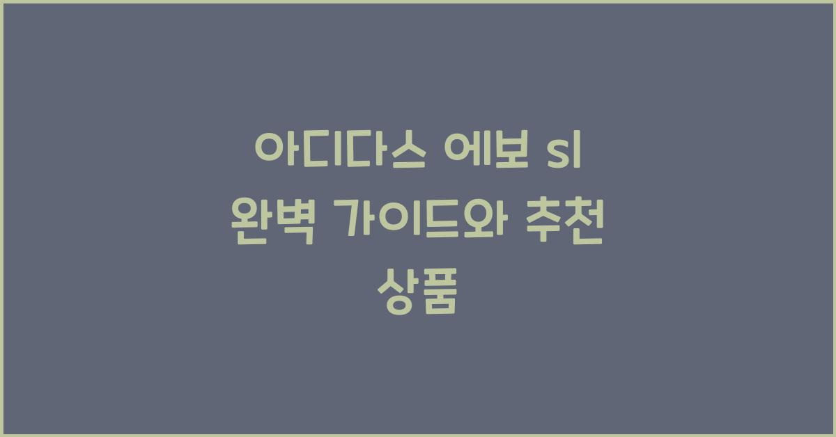 아디다스 에보 sl