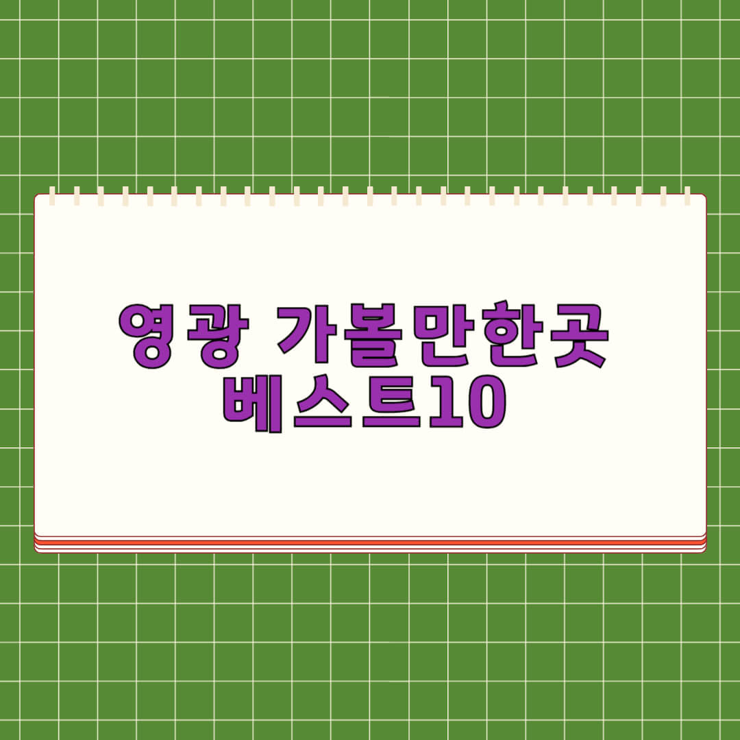 영광 가볼만한곳 베스트 10
