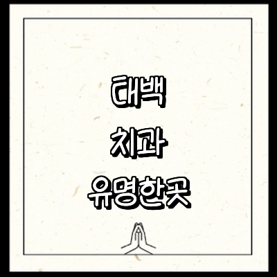 태백시 치과