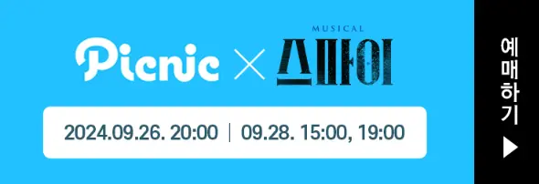 뮤지컬 스파이 캐스팅 예매 팁