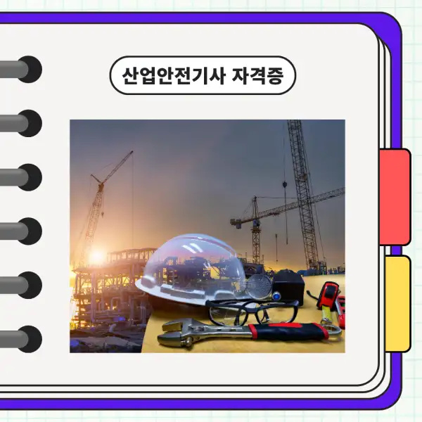 산업안전기사 자격증