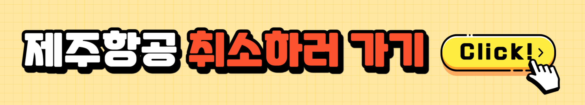 제주항공 취소수수료 변경수수료