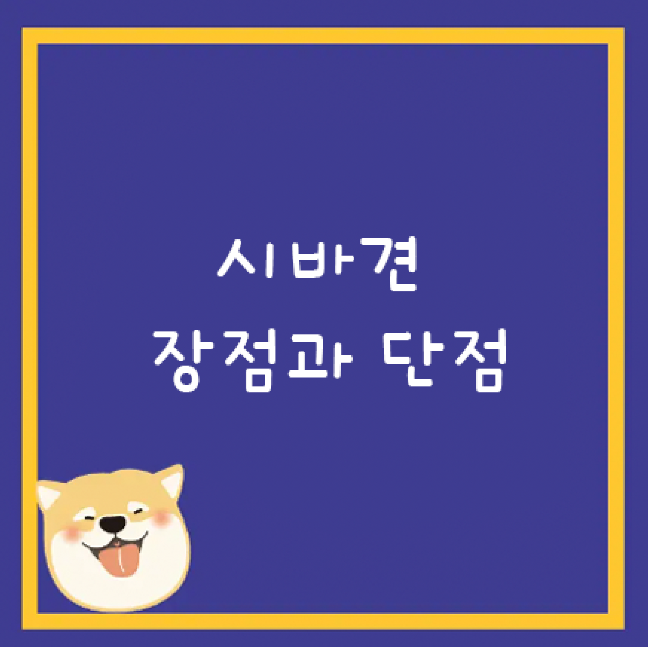 시바견 장점과 단점