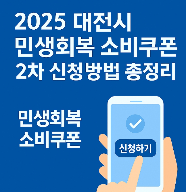 2025 대전시 민생회복 소비쿠폰 2차 신청방법 총정리