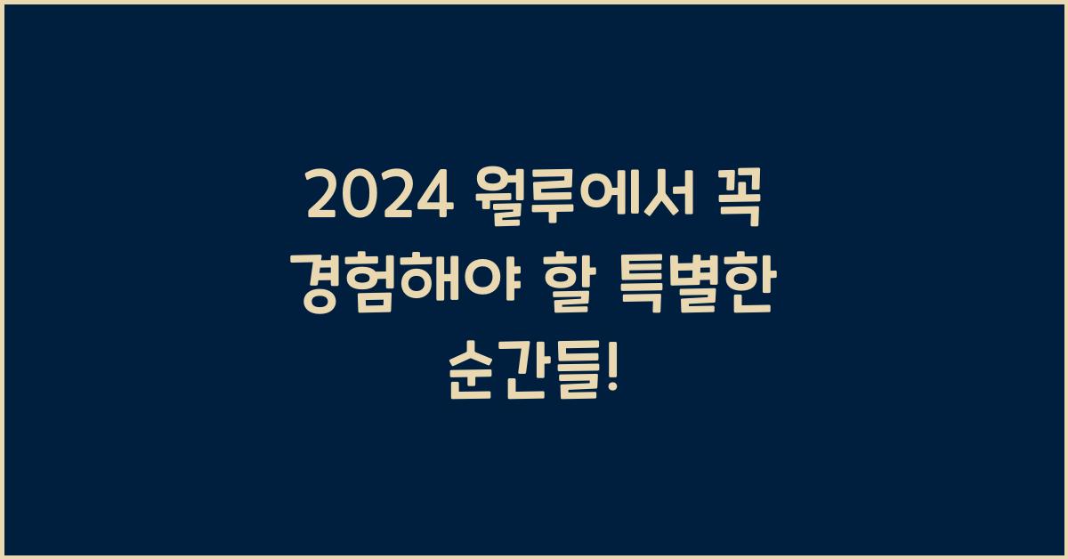월루