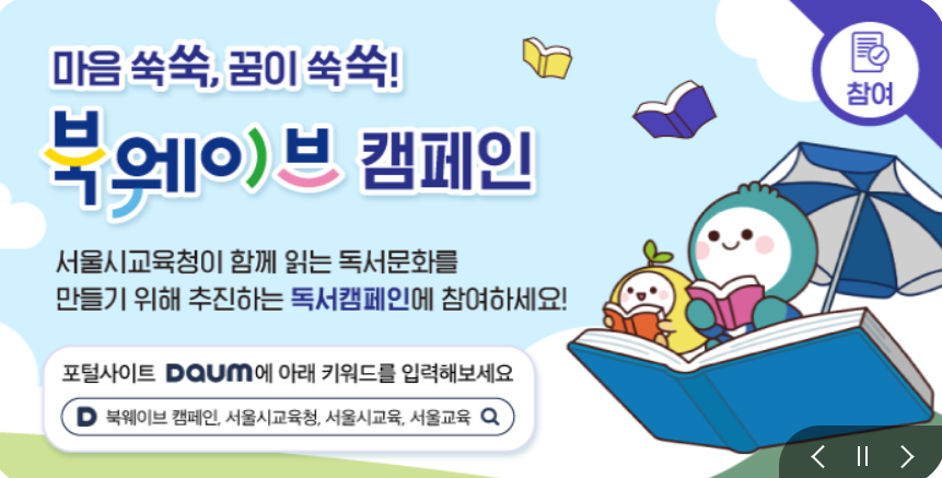 서울시교육청 주관 북웨이브 독서 캠페인