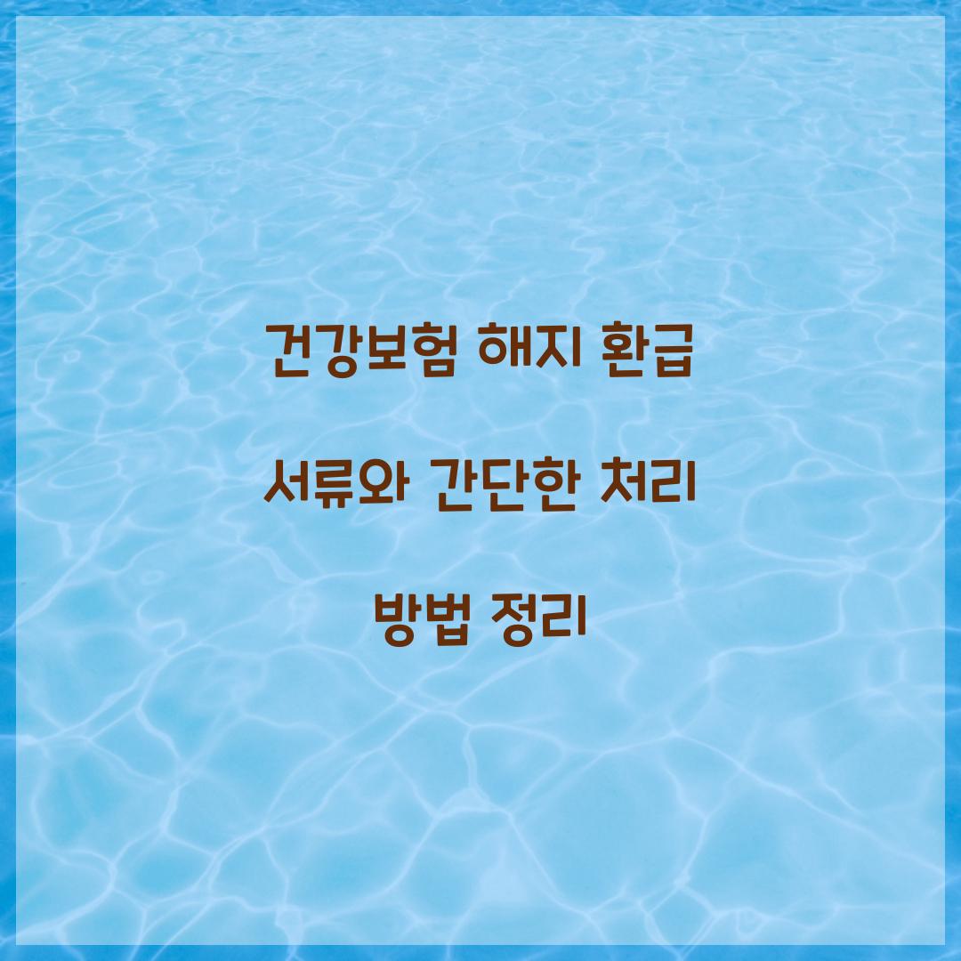 건강보험 해지 환급 서류