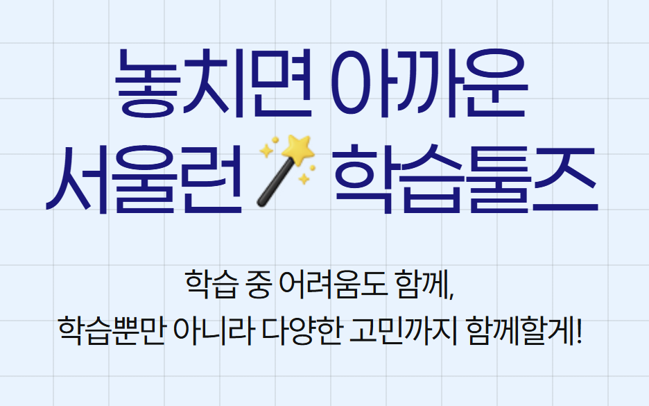 2026 서울런 멘토링 후기&#44; 활동비&#44; 모집&#44; 일정&#44; 활동&#44; 월급&#44; 합격
