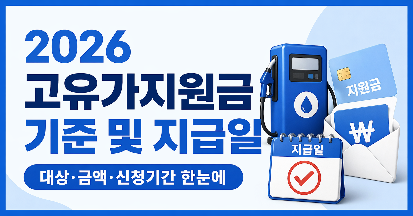 2026 고유가지원금 기준 및 지급일, 나는 대상일까? 신청 전 꼭 확인해야 할 핵심정리