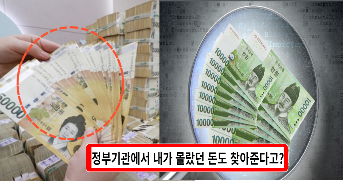 주목! 정부기관에서 모르고 안 찾아간 12조 4천억 'OO OOO ' 주인 찾아주는 캠페인 실시