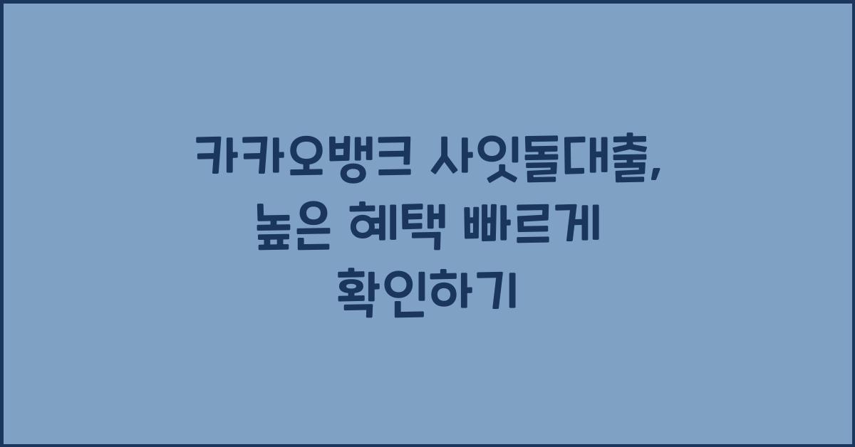 카카오뱅크 사잇돌대출