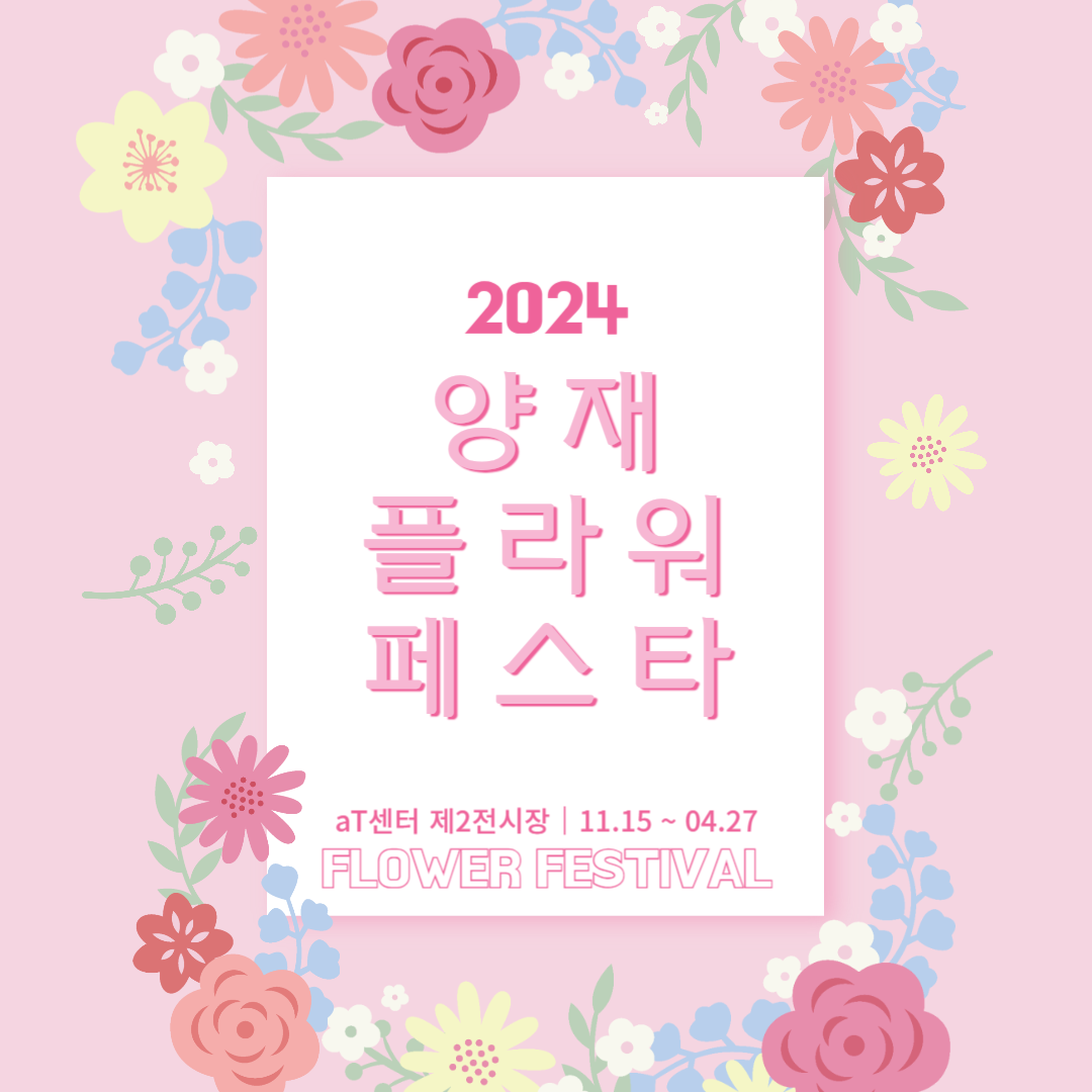 2024 양재 플라워 페스타