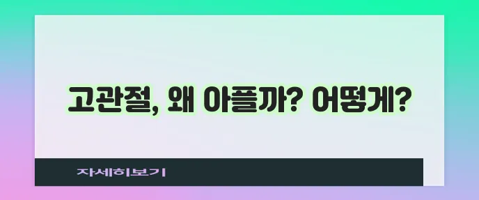 고관절 염증 원인과 대처법 확실히 알아두세요!