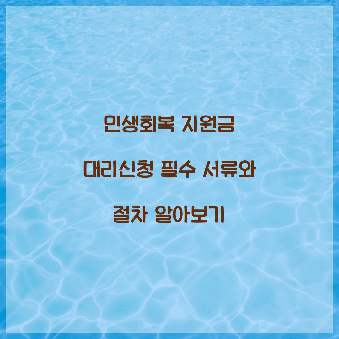 민생회복 지원금 대리신청