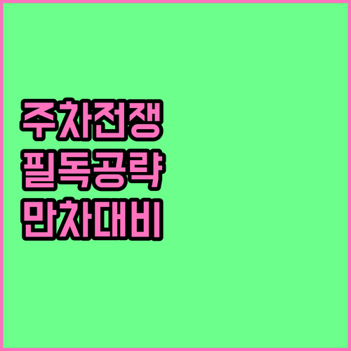 송도컨벤시아 일일 주차 요금 및 콘서..