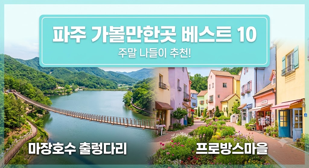 파주 가볼만한곳 베스트10
