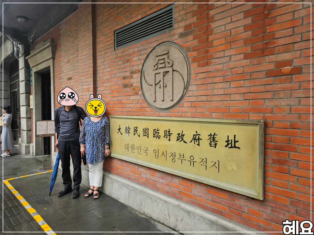 상하이-대한민국-임시정부-입구