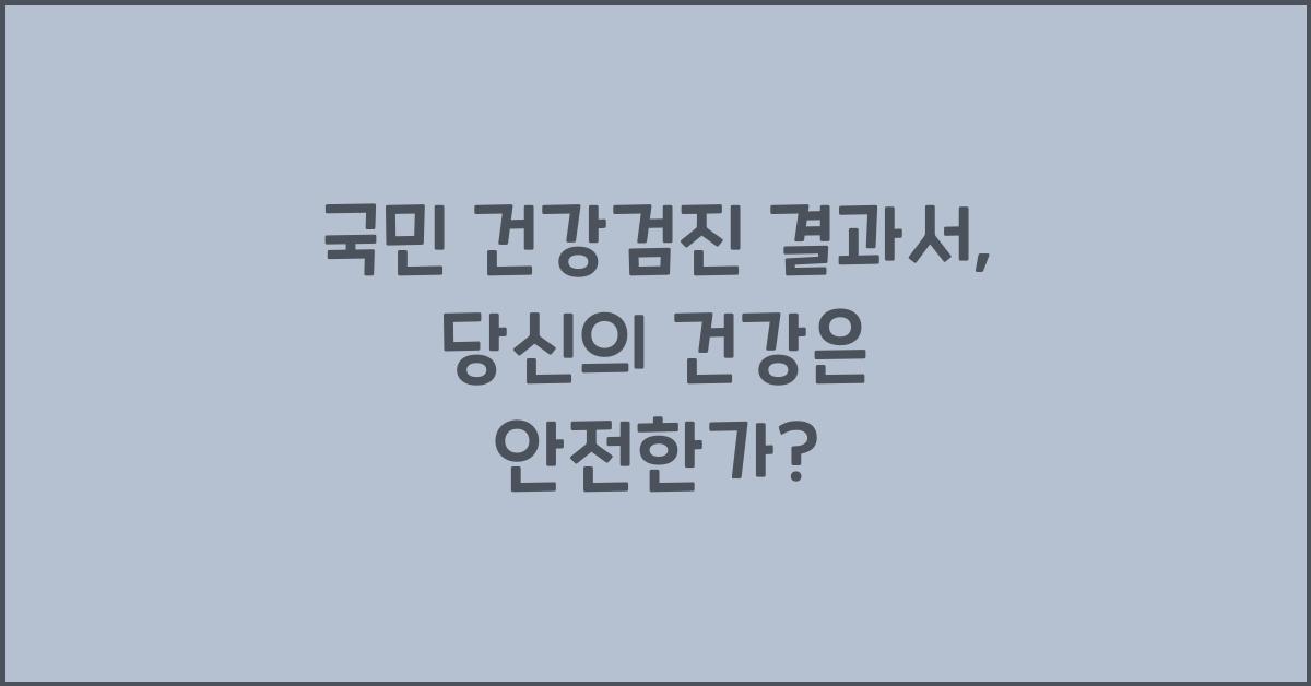국민 건강검진 결과서