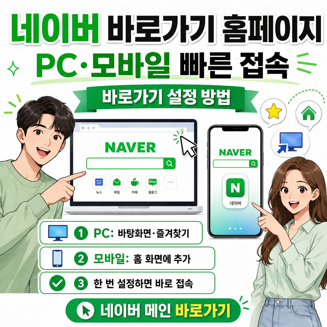 네이버 바로가기 홈페이지, PC·모바일에서 빠르게 접속하고 바로가기 설정하는 방법