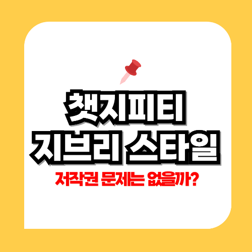 챗지피티 지브리 저작권 문제