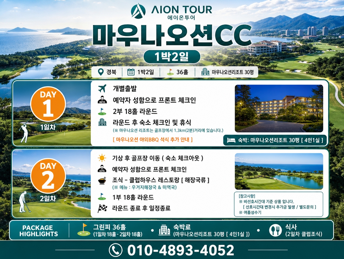 마우나오션CC 여행 일정표