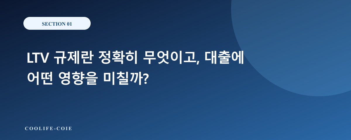 LTV 규제란 정확히 무엇이고, 대출에 어떤 영향을 미칠까?
