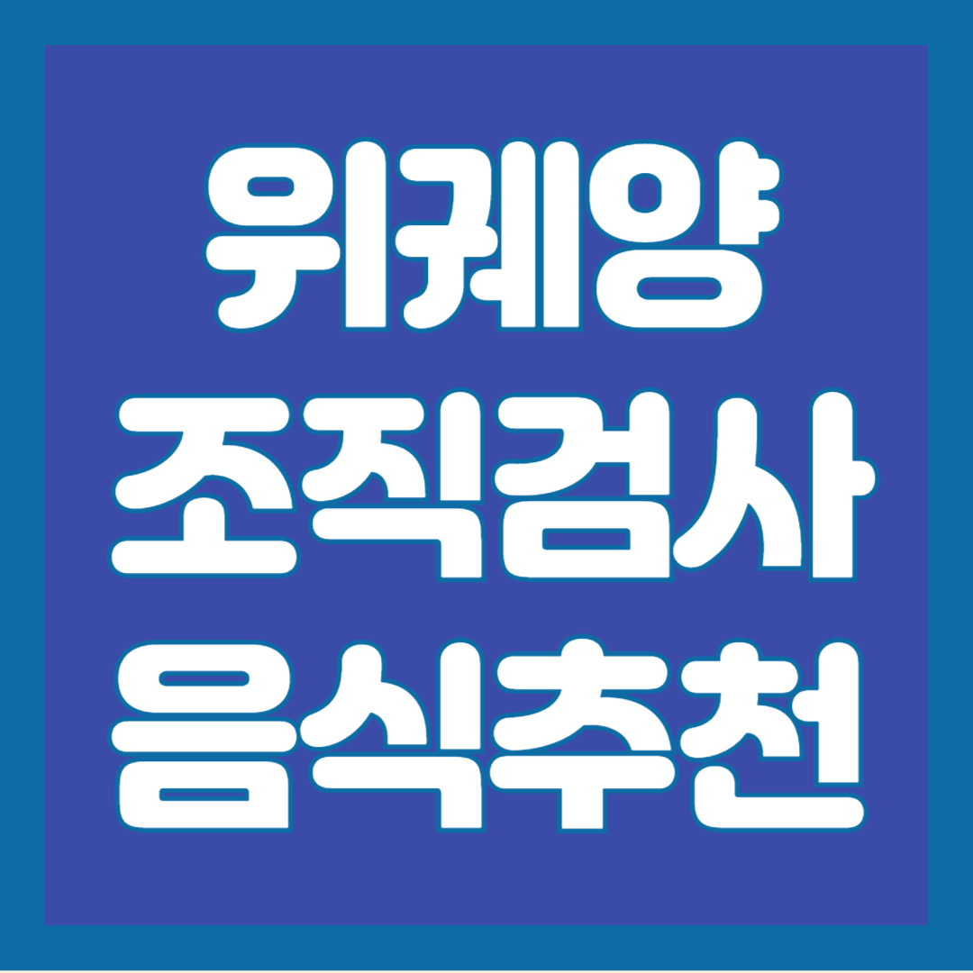위-궤양-조직검사-음식-추천