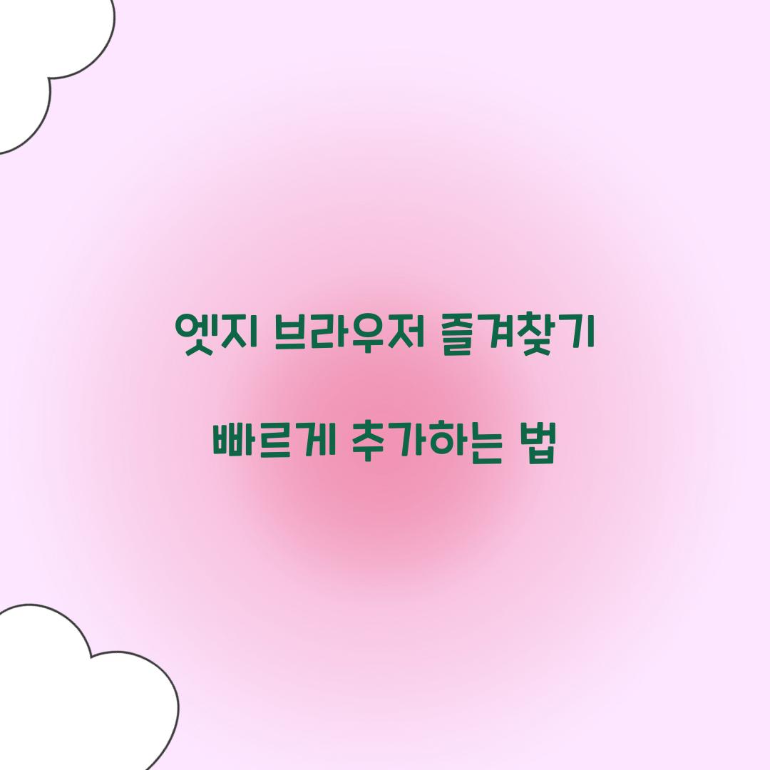 엣지 브라우저 즐겨찾기