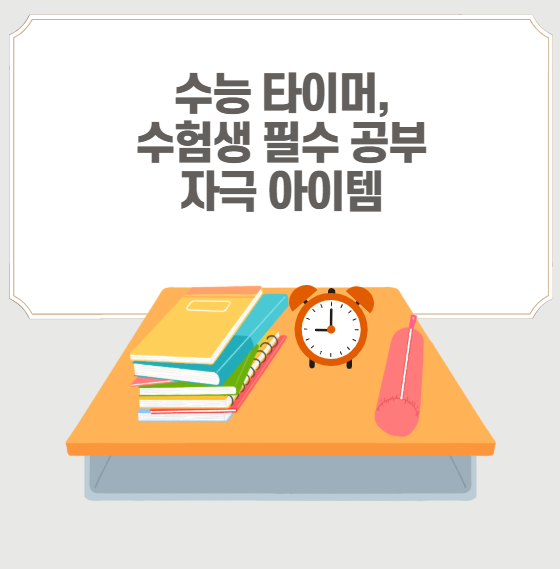 수능 타이머, 수험생 필수 공부 자극 아이템