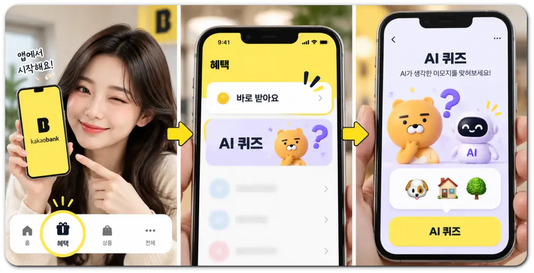 카카오뱅크-AI-이모지-퀴즈-찾기