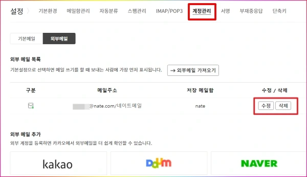 다음-외부-메일-수정-삭제