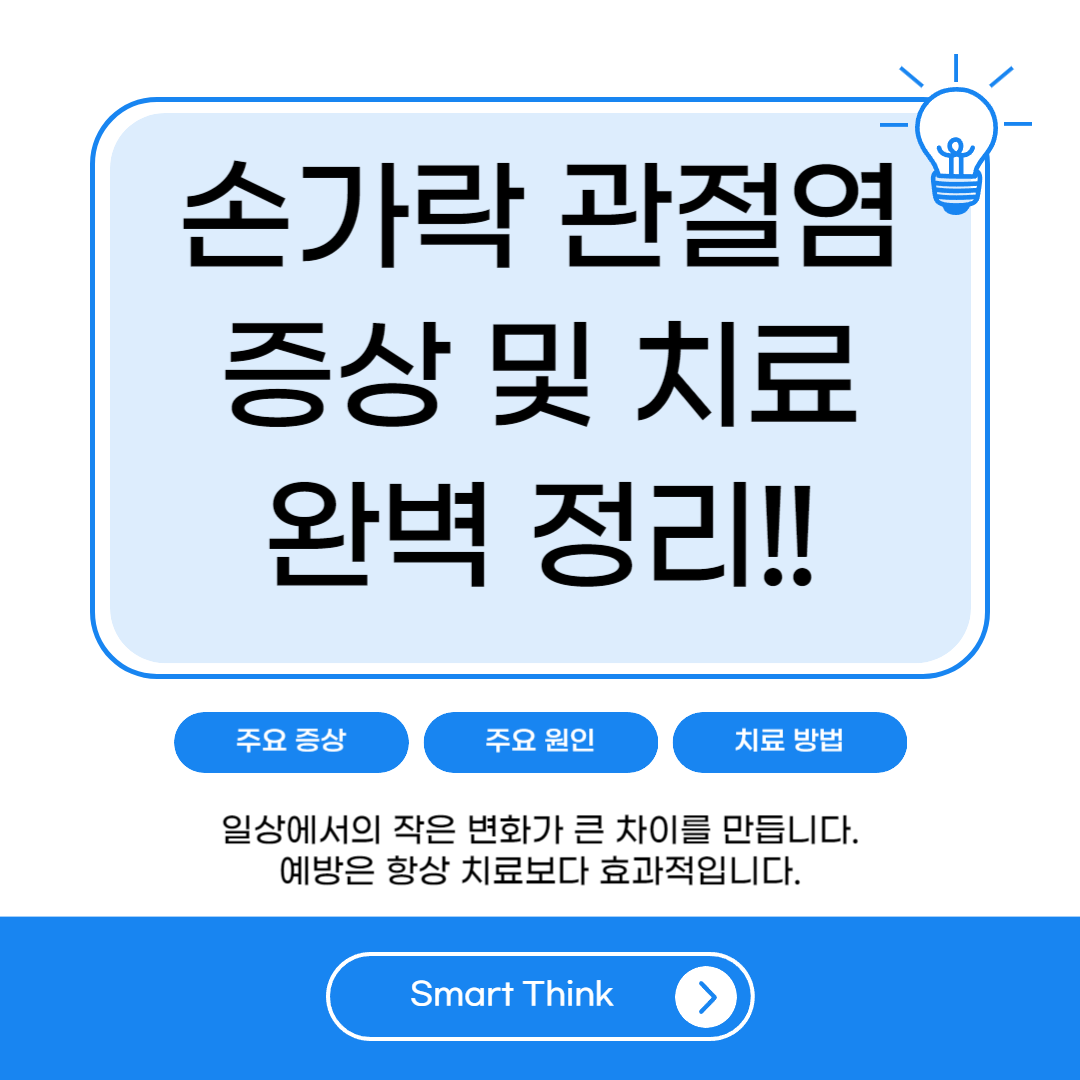 손가락 관절염 증상 및 치료 방법 - 완벽 정리