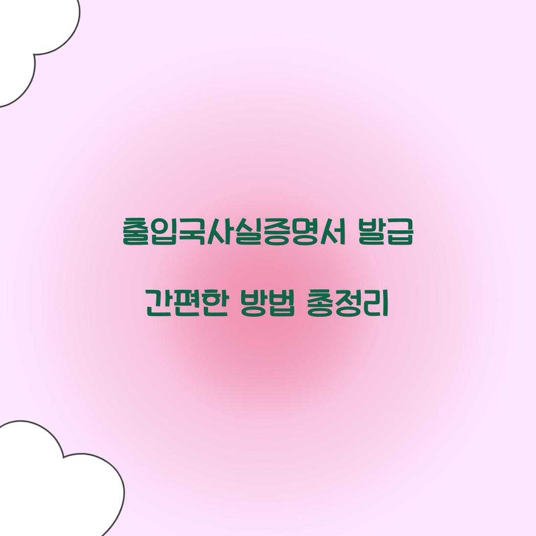 출입국사실증명서 발급