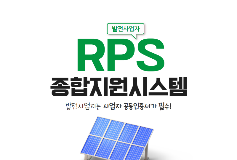 신재생에너지 RPS 종합지원시스템 홈페이지 (kosha.or.kr)