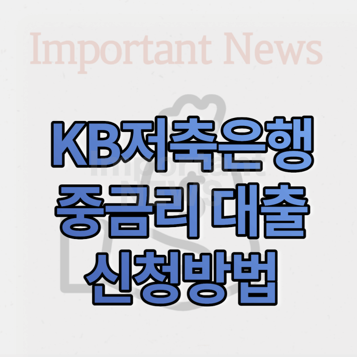 KB저축은행 중금리 대출 썸네일 사진