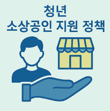 청년 소상공인 지원 정책