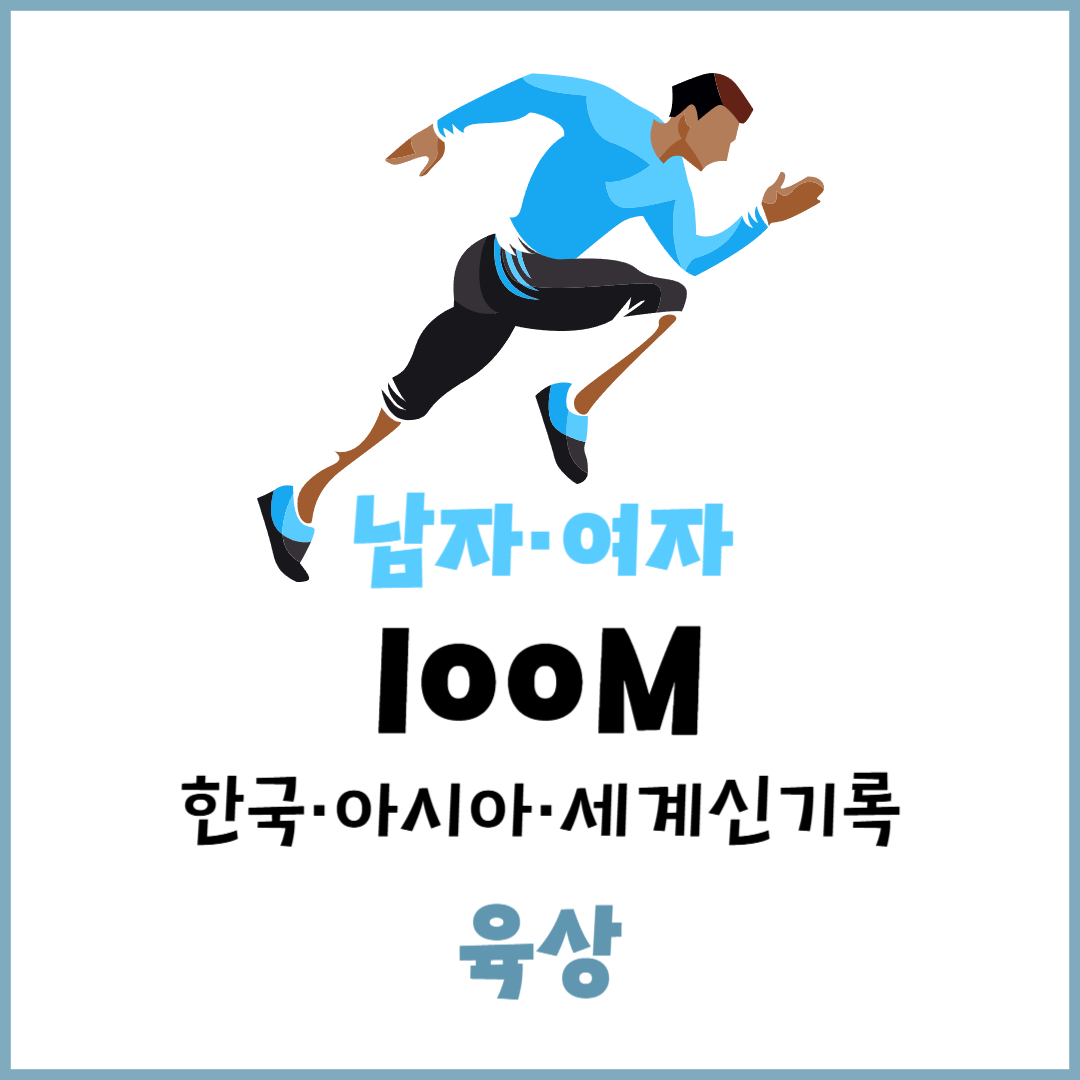 육상 100m 남자&middot;여자 한국&middot;아시아&middot;세계 신기록 비교 (단거리&middot;달리기&middot;트랙)