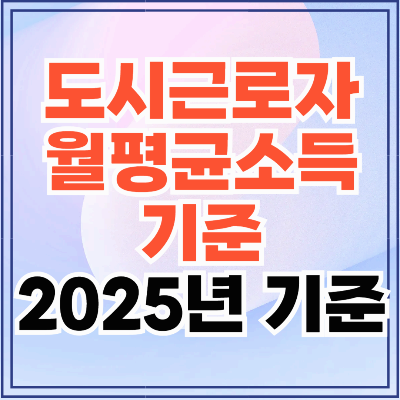 도시근로자 월평균소득 기준' 총정리 (2025년 기준)