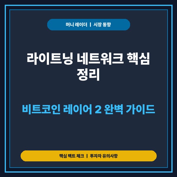 라이트닝 네트워크 작동 원리와 비트코인 레이어2 핵심 구조 총정리 - 대