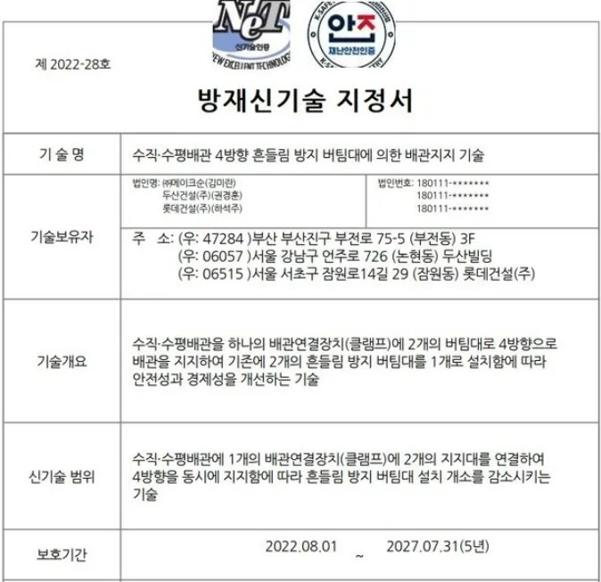 두산건설 등 3개사, '흔들림 방지 버팀대에 의한 배관지지' 방재신기술 지정