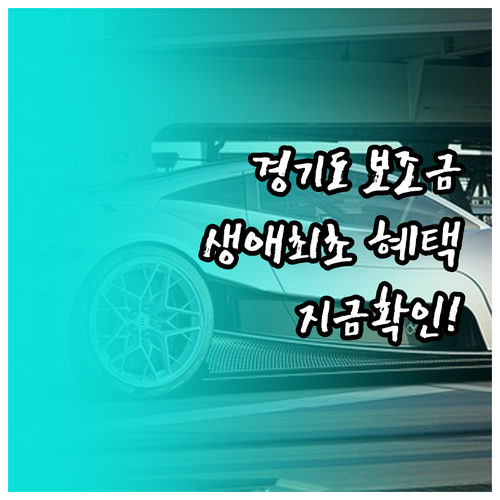경기도 전기차 보조금 시군별 비교 및..