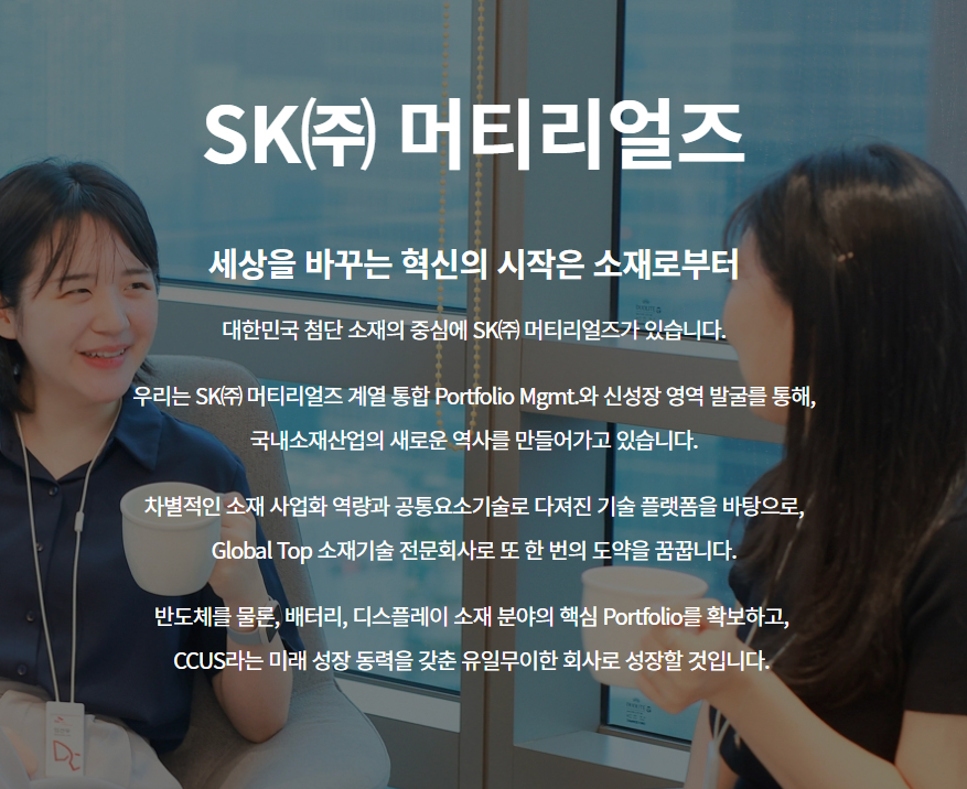 SK머티리얼즈 채용