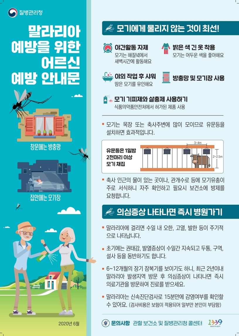 말라리아 예방