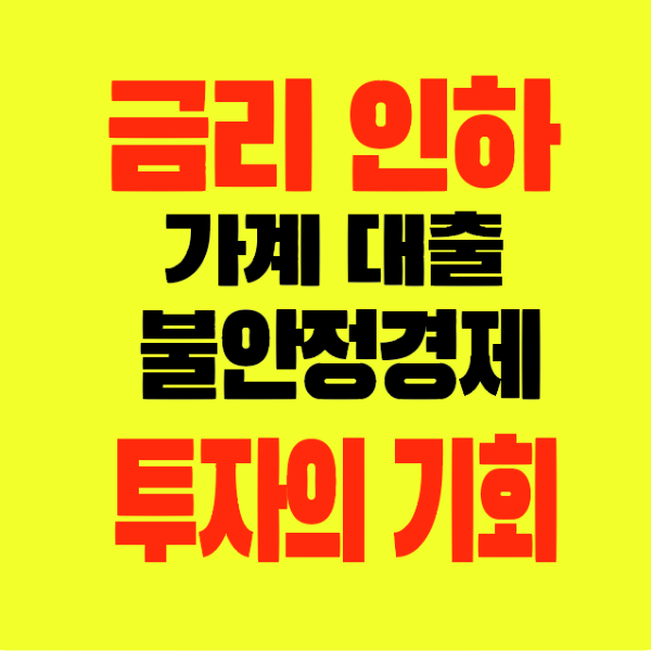 썸네일-금리인하-가계대출-불안정경제-불황속의주식투자