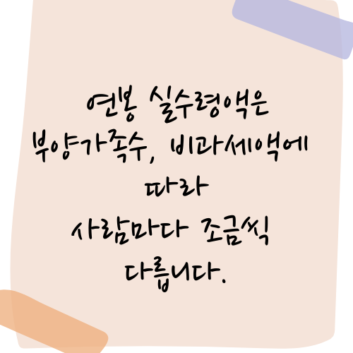 연봉 실수령액이 다른 이유