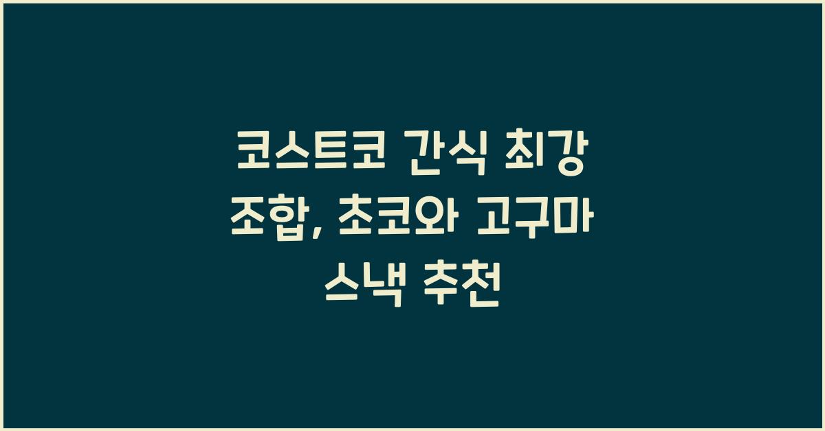 코스트코 간식