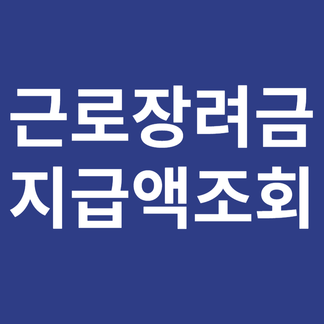 근로장려금 지급액 조회