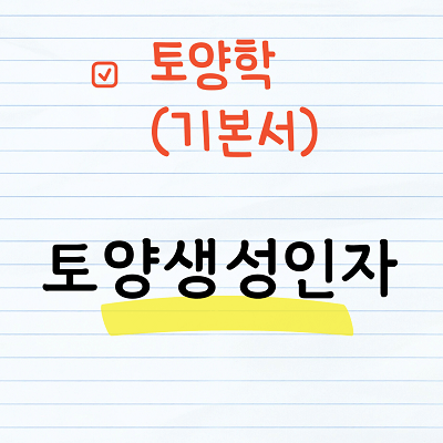 토양생성인자