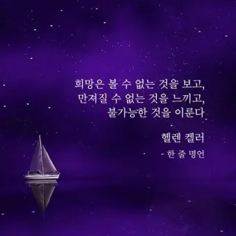 희망에 관한 명언 모음 100선_19