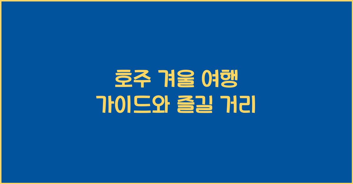 호주 겨울